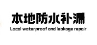 龙口防水补漏